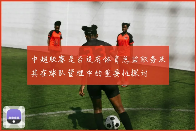 中超联赛是否设有体育总监职务及其在球队管理中的重要性探讨